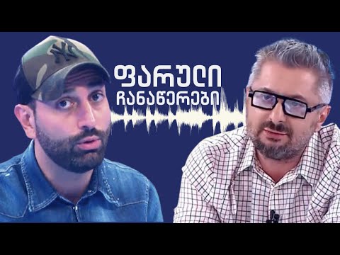 ფარული ჩანაწერები / #სამნი \u0026 Co. / 14.09.2021